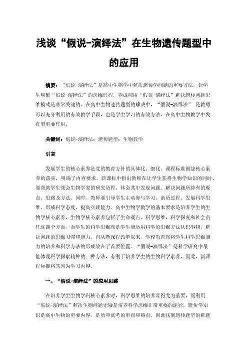 浅谈“假说-演绎法”在生物遗传题型中的应用