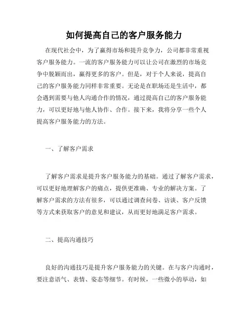 如何提高自己的客户服务能力