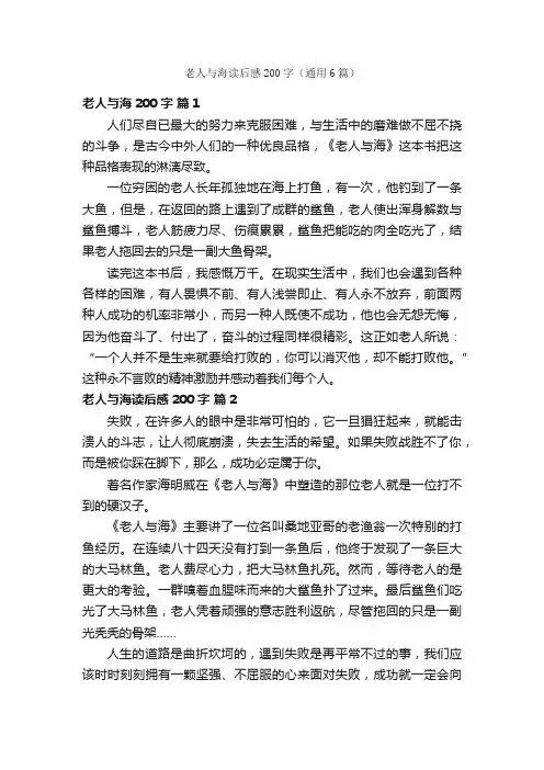老人与海读后感200字（通用6篇）