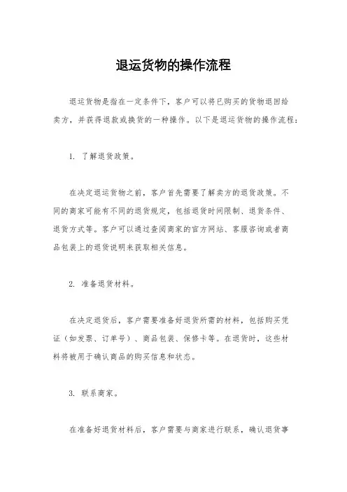 退运货物的操作流程