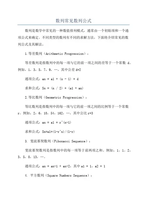 数列常见数列公式