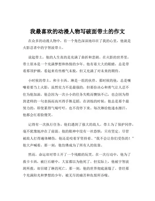 我最喜欢的动漫人物写破面带土的作文