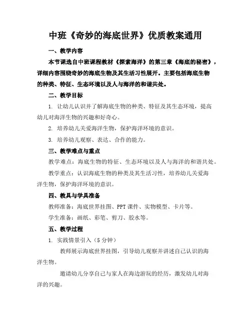中班《奇妙的海底世界》优质教案通用