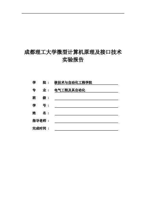 微型计算机原理及接口技术实验报告