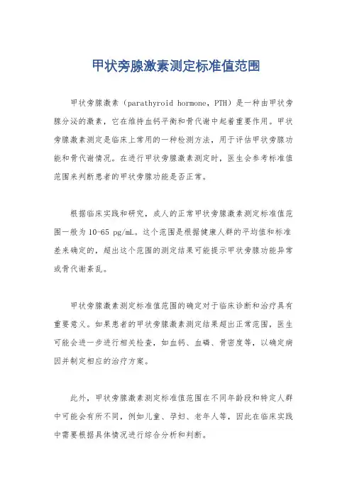 甲状旁腺激素测定标准值范围