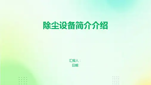 除尘设备简介介绍