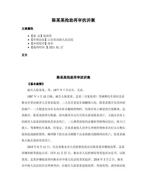 陈某某抢劫再审抗诉案
