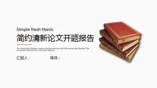 30P清新论文开题报告(精品PPT)