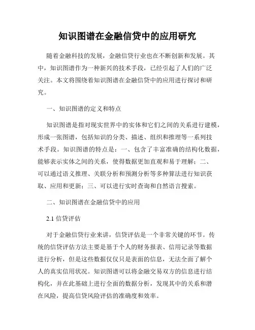 知识图谱在金融信贷中的应用研究