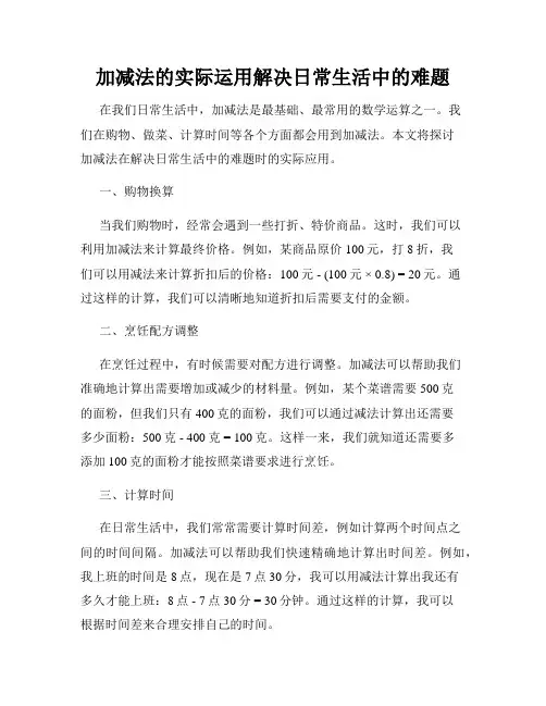 加减法的实际运用解决日常生活中的难题