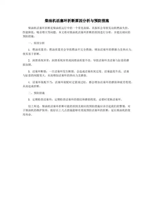 柴油机活塞环折断原因分析与预防措施