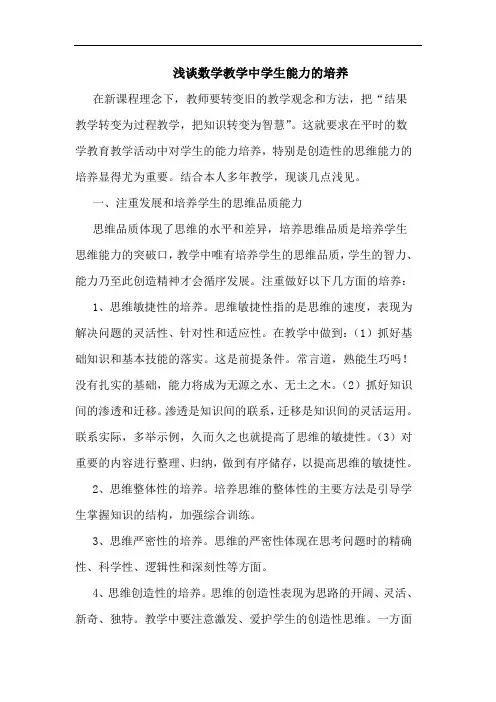 数学教学中学生能力培养论文