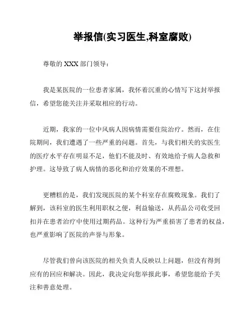 举报信(实习医生,科室腐败)