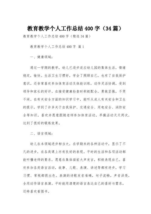 教育教学个人工作总结400字(34篇)