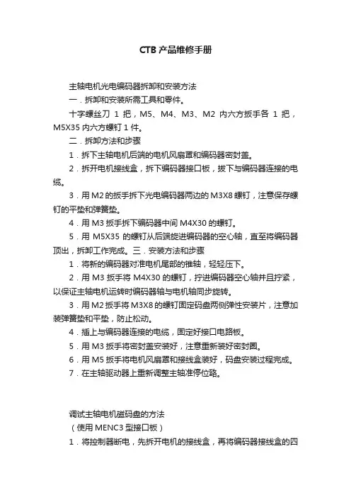 CTB产品维修手册