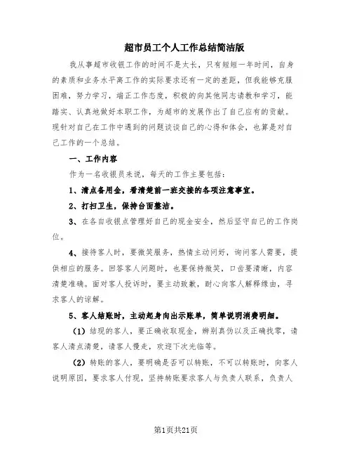 超市员工个人工作总结简洁版(10篇)