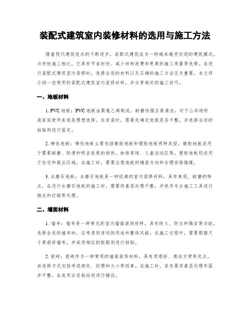 装配式建筑室内装修材料的选用与施工方法