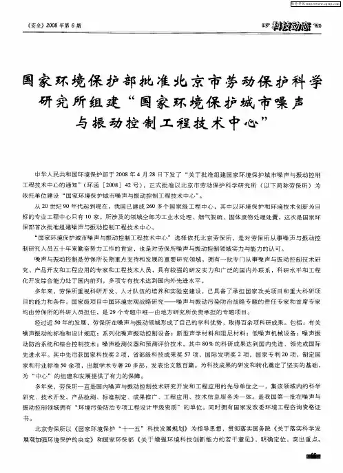 国家环境保护部批准北京市劳动保护科学研究所组建“国家环境保护城市噪声与振动控制工程技术中心”