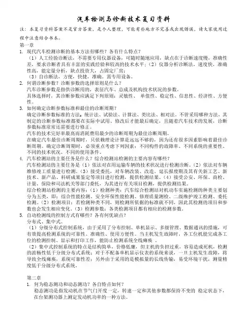 汽车检测与诊断技术复习资料