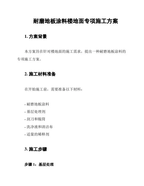 耐磨地板涂料楼地面专项施工方案