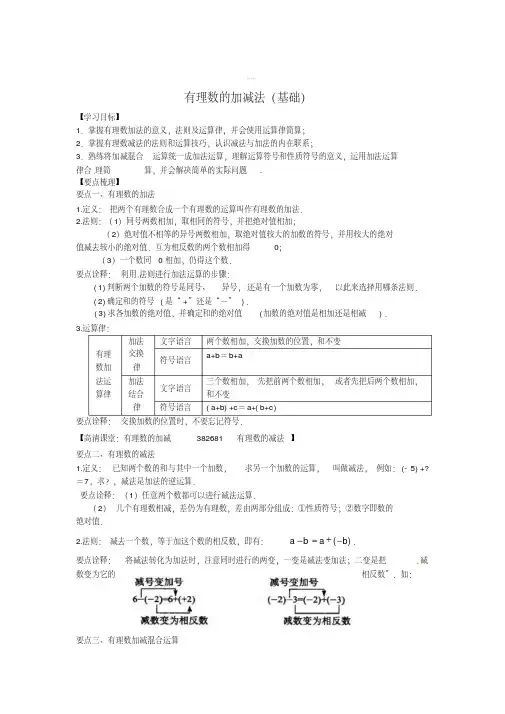 [最新]人教版数学七年级上-有理数的加减法(基础)知识讲解