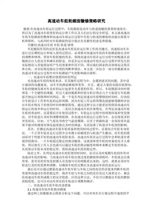 高速动车组轮踏面镟修策略研究