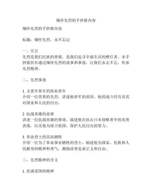 缅怀先烈的手抄报内容