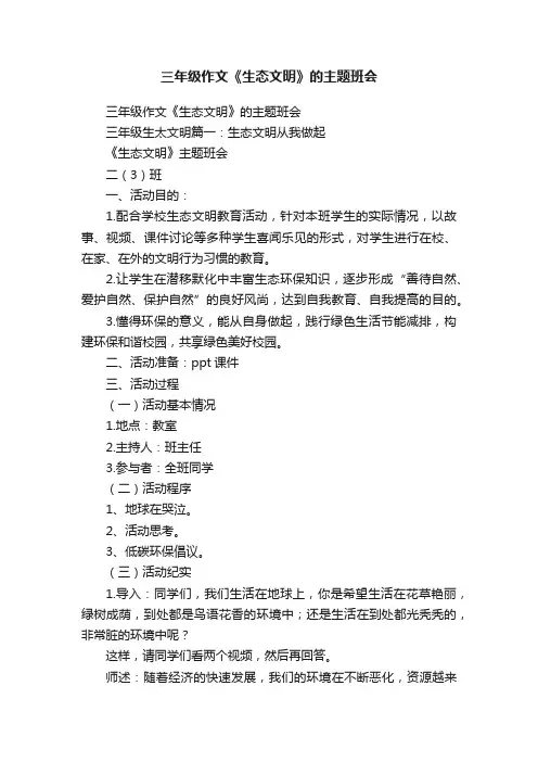 三年级作文《生态文明》的主题班会