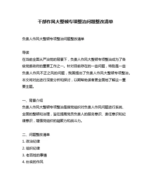 干部作风大整顿专项整治问题整改清单