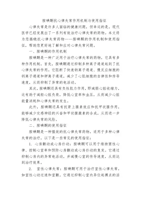 胺碘酮抗心律失常作用机制与使用指征