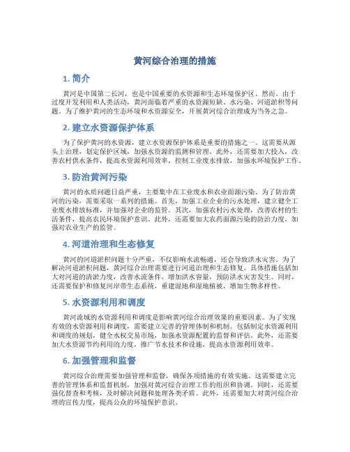 黄河综合治理的措施