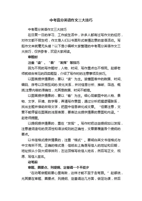 中考高分英语作文三大技巧