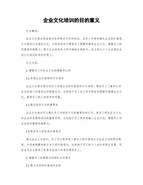 企业文化培训的目的意义
