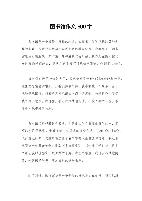 图书馆作文600字