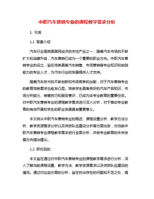 中职汽车营销专业的课程教学需求分析