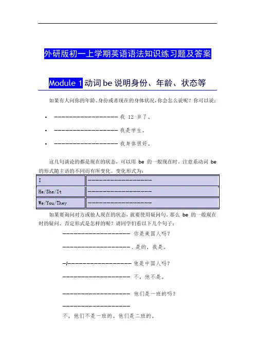 外研版初一上学期英语语法知识练习题及答案