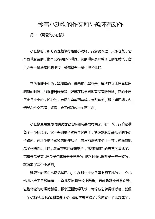 抄写小动物的作文和外貌还有动作