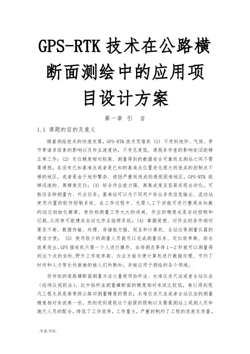 GPS_RTK技术在公路横断面测绘中的应用项目设计方案