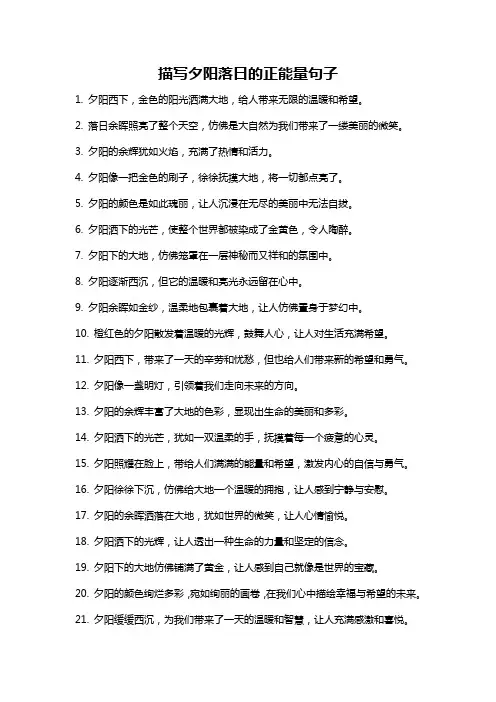 描写夕阳落日的正能量句子