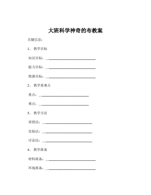 大班科学神奇的布教案