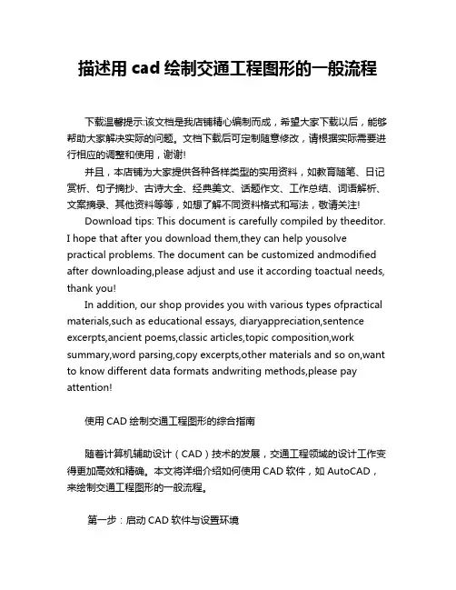 描述用cad绘制交通工程图形的一般流程
