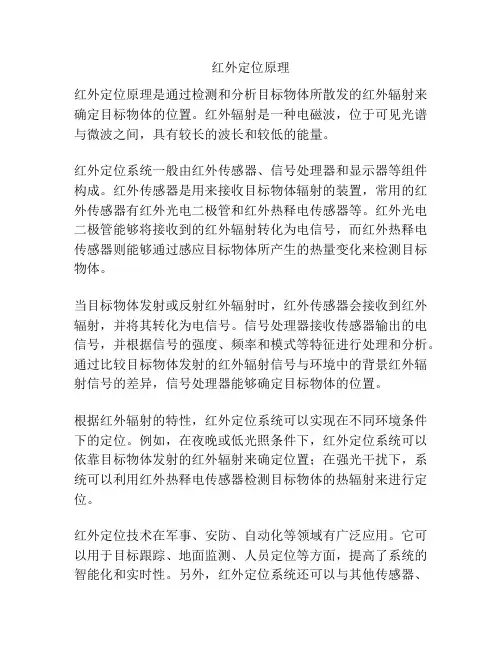 红外定位原理
