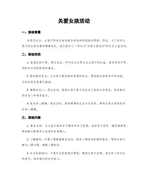 关爱女孩活动