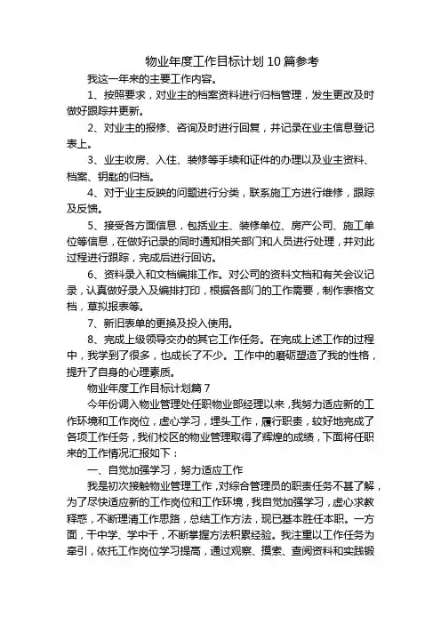 物业年度工作目标计划10篇参考
