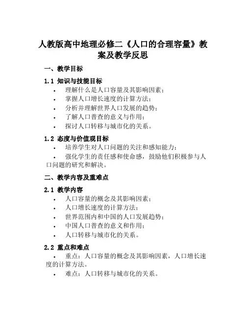人教版高中地理必修二《人口的合理容量》教案及教学反思