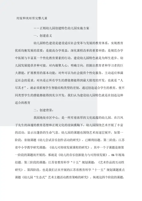 幼儿园特色办园实施方案(143)