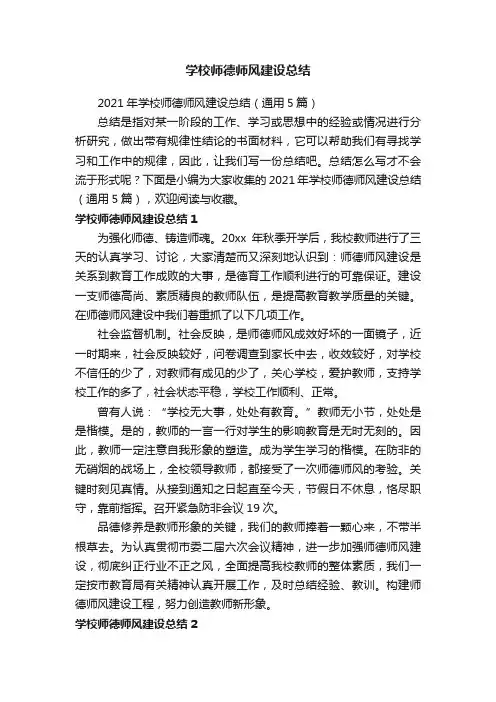 2021年学校师德师风建设总结（通用5篇）