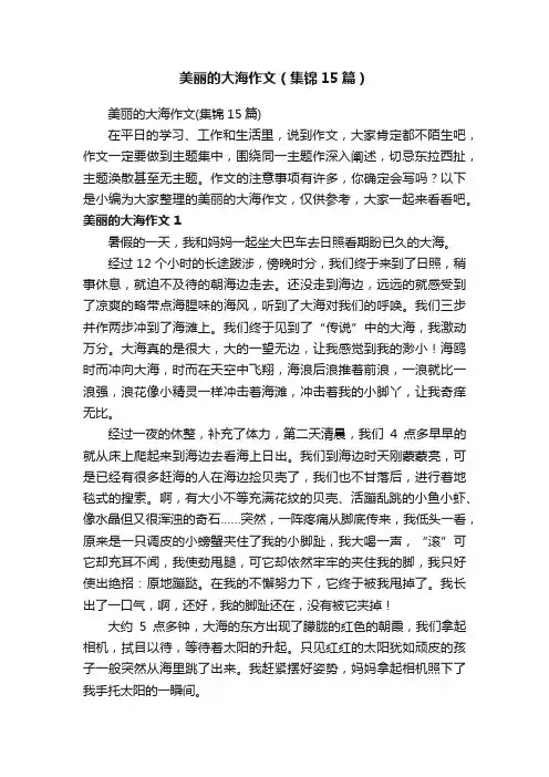 美丽的大海作文（集锦15篇）