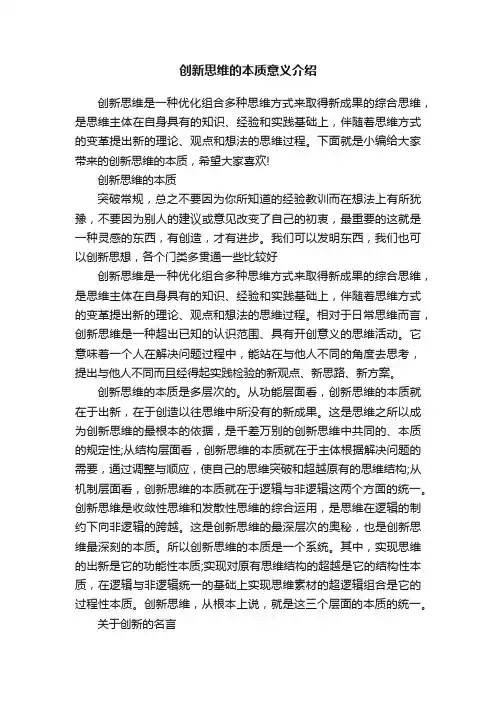 创新思维的本质意义介绍