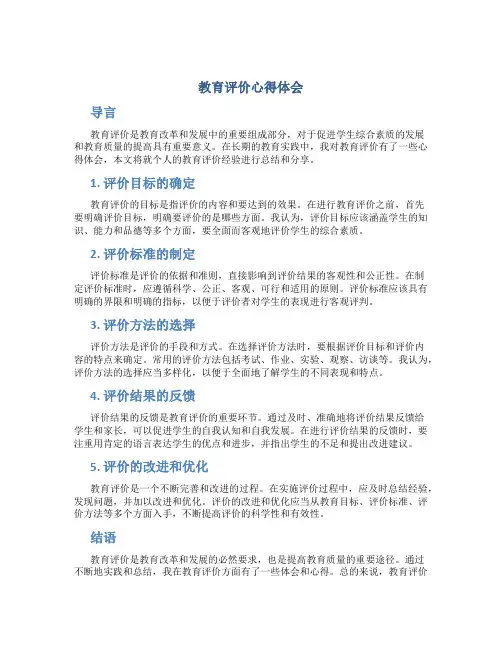 教育评价心得体会